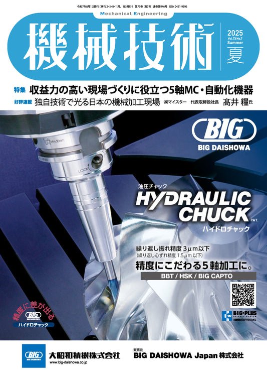 機械技術 2025年夏号