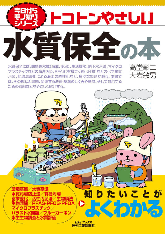 今日からモノ知りシリーズ　トコトンやさしい水質保全の本