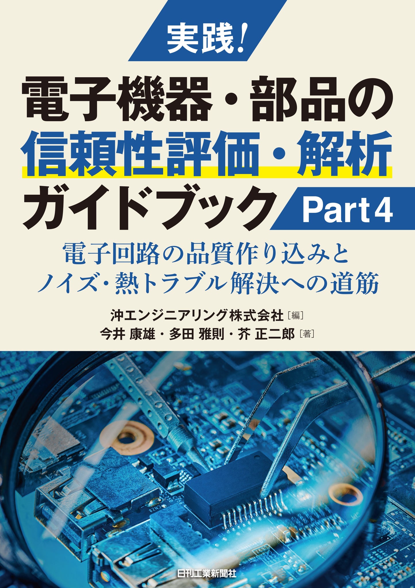 実践！電子機器・部品の信頼性評価・解析ガイドブック　Part4
