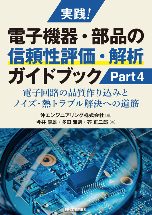 実践！電子機器・部品の信頼性評価・解析ガイドブック　Part4