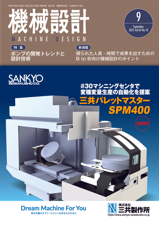 機械設計 2025年9月号