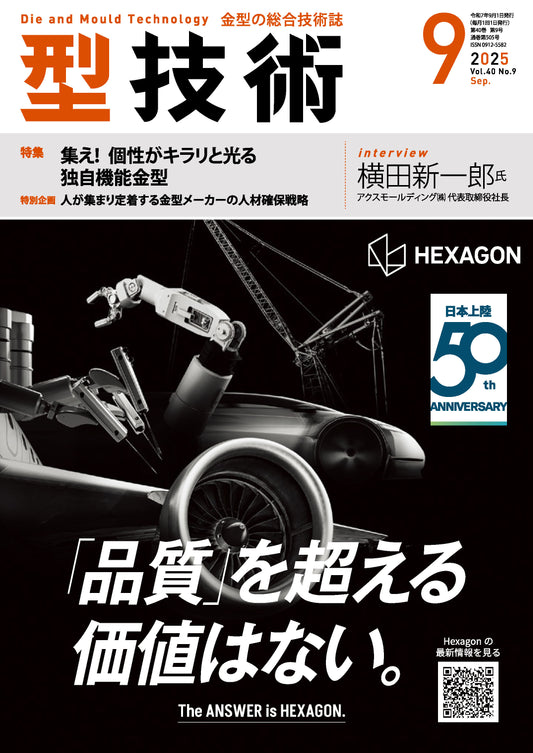 型技術 2025年9月号