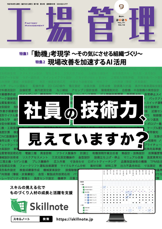 工場管理 2025年9月号