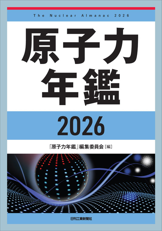 原子力年鑑2026
