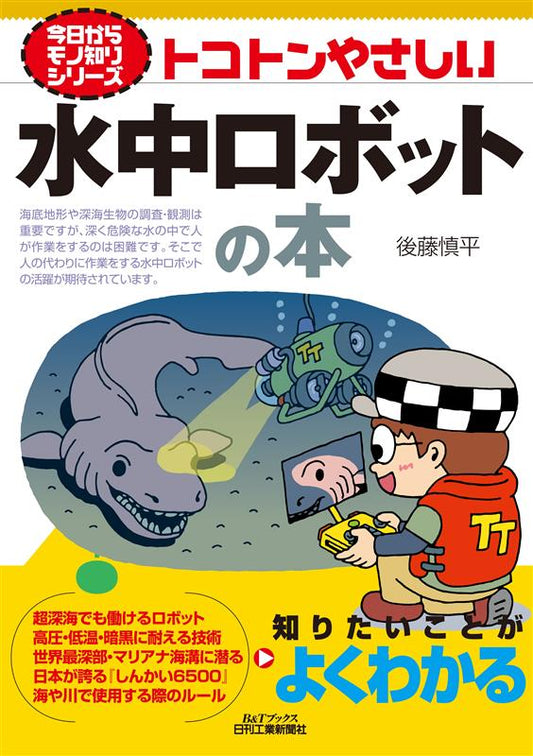 今日からモノ知りシリーズ　トコトンやさしい水中ロボットの本