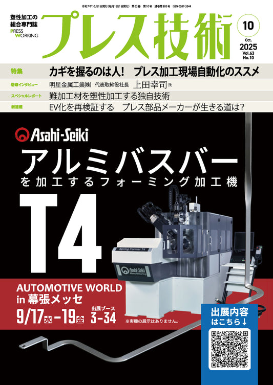 プレス技術 2025年10月号