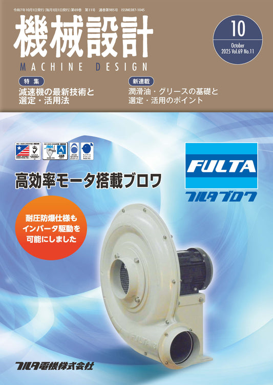 機械設計 2025年10月号