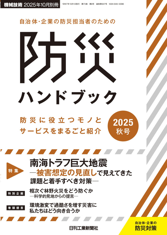 自治体・企業の防災担当者のための防災ハンドブック2025秋号