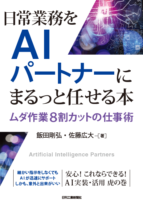 日常業務をAIパートナーにまるっと任せる本