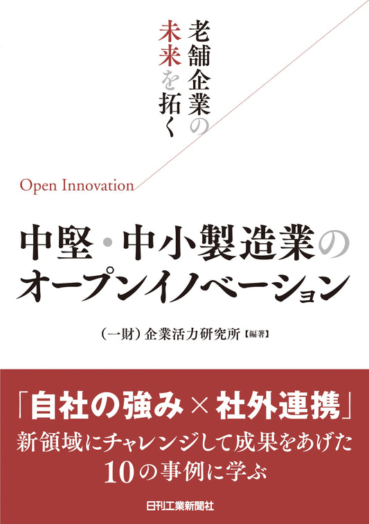 老舗企業の未来を拓く　中堅・中小製造業のオープンイノベーション