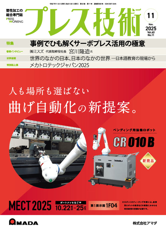 プレス技術 2025年11月号