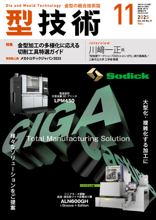 型技術 2025年11月号