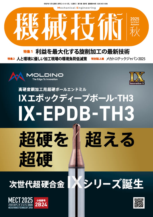 機械技術 2025年秋号