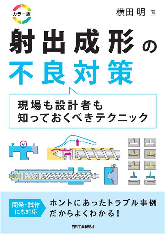 カラー版　射出成形の不良対策