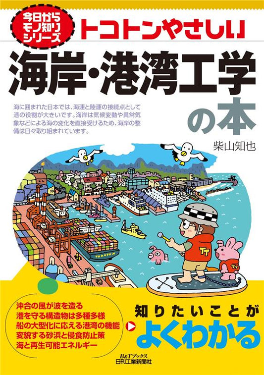 今日からモノ知りシリーズ　トコトンやさしい海岸・港湾工学の本