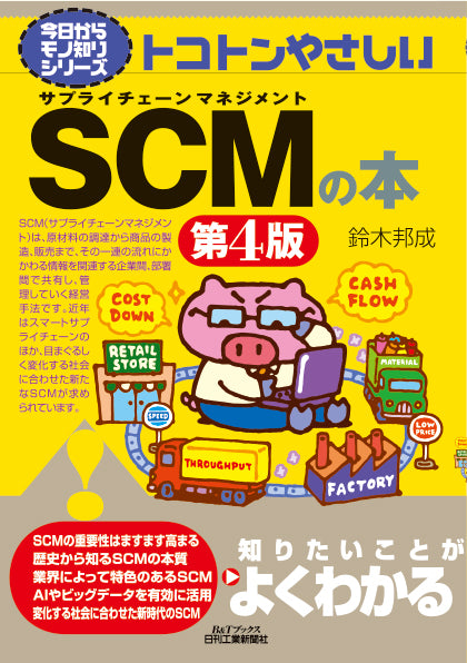 今日からモノ知りシリーズ　トコトンやさしいSCMの本　第4版
