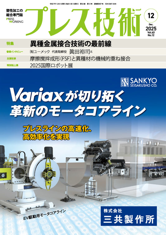 プレス技術 2025年12月号
