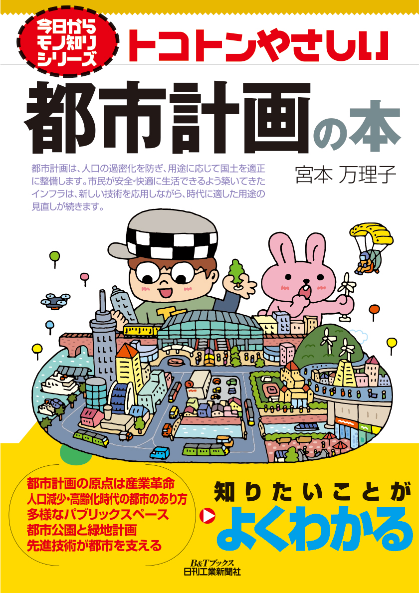 今日からモノ知りシリーズ　トコトンやさしい都市計画の本