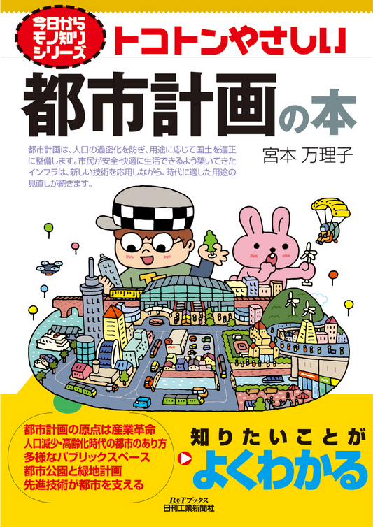 今日からモノ知りシリーズ　トコトンやさしい都市計画の本