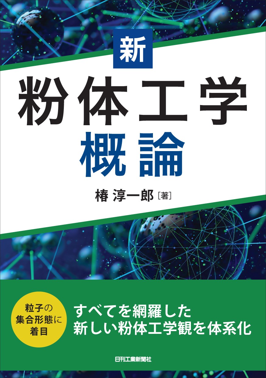 新 粉体工学概論