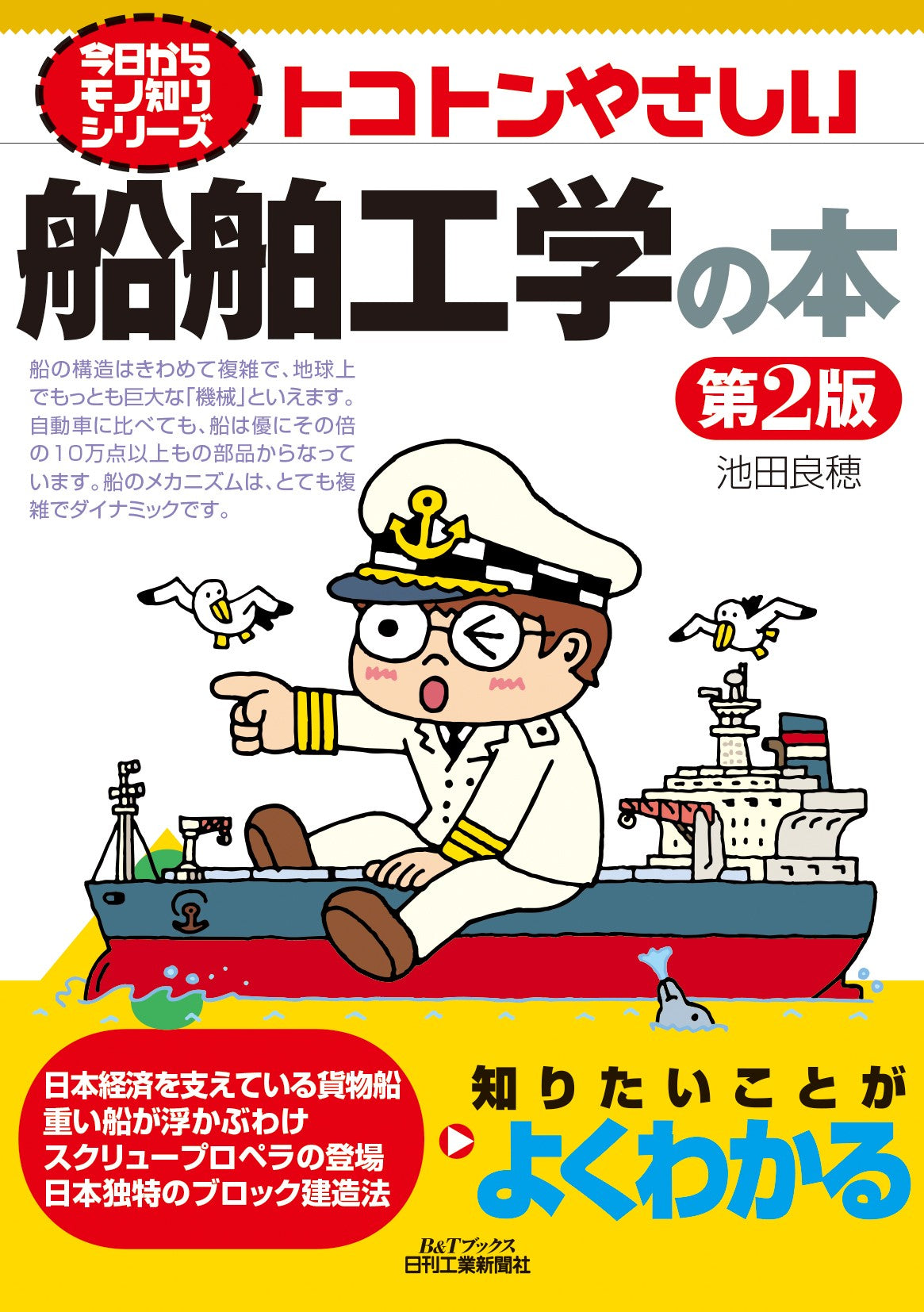 今日からモノ知りシリーズ　トコトンやさしい船舶工学の本　第2版