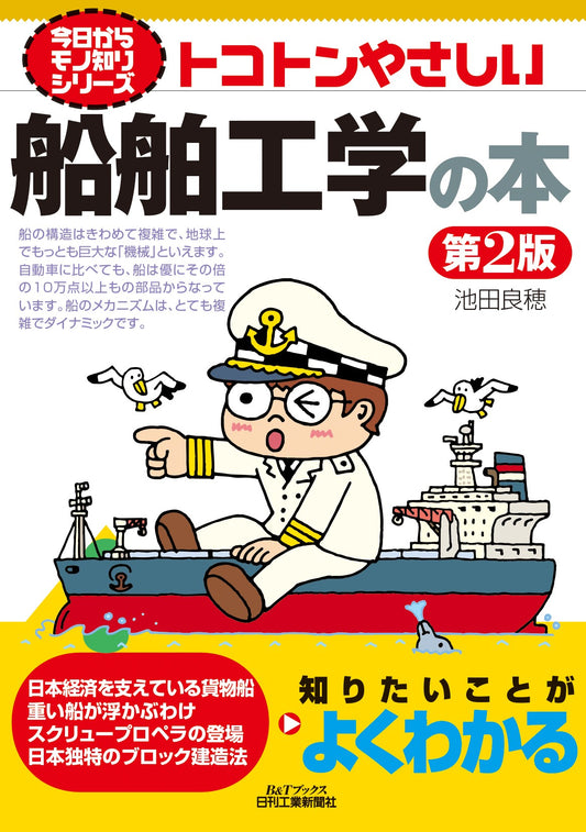 今日からモノ知りシリーズ　トコトンやさしい船舶工学の本　第2版