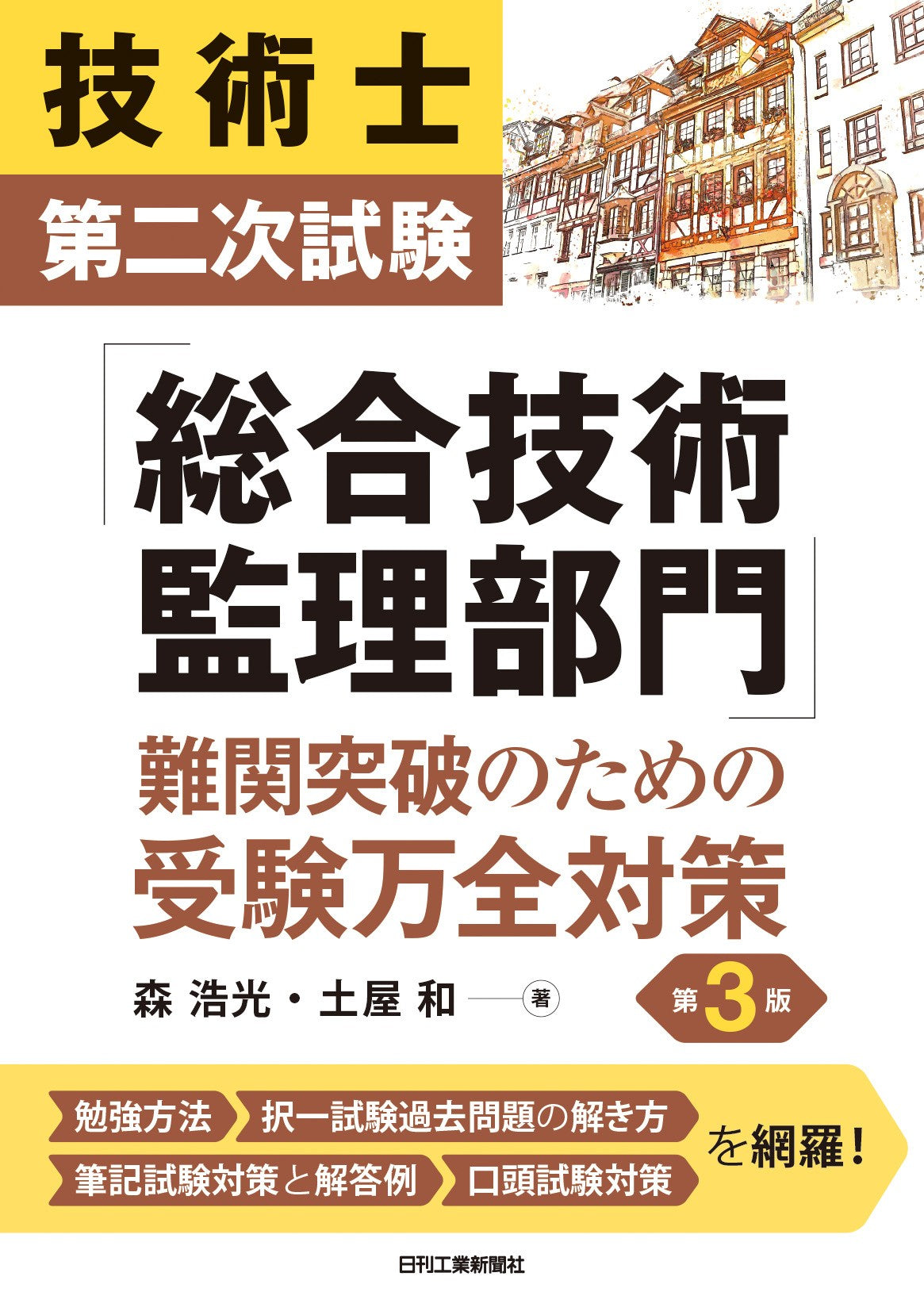 技術士第二次試験「総合技術監理部門」難関突破のための受験万全対策　第3版