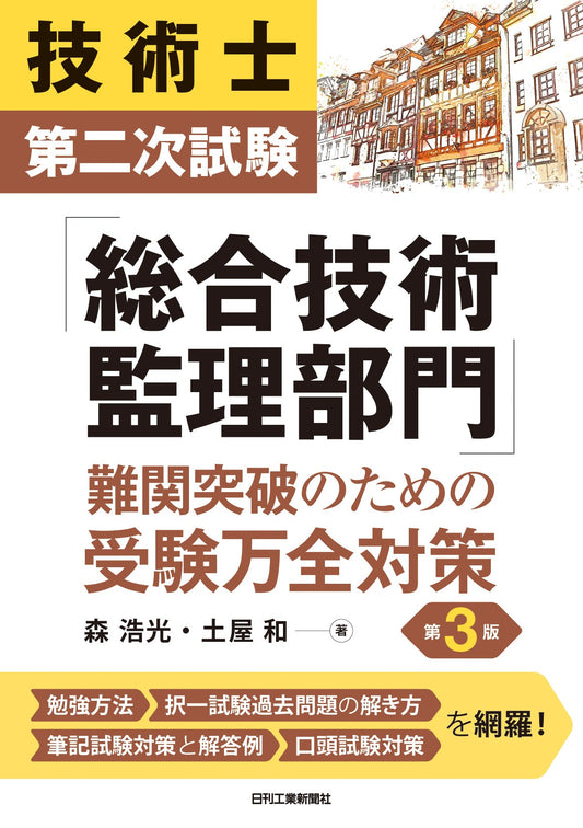 技術士第二次試験「総合技術監理部門」難関突破のための受験万全対策　第3版