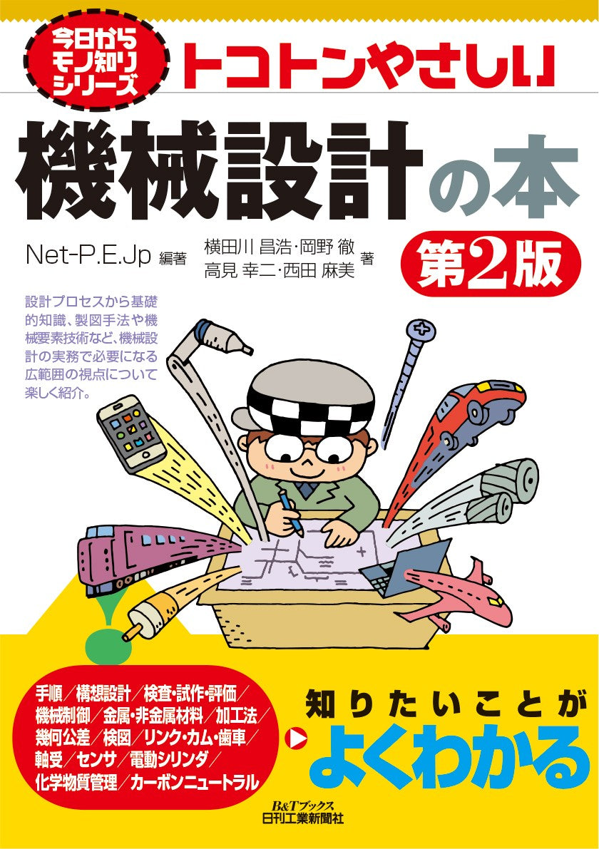 今日からモノ知りシリーズ　トコトンやさしい機械設計の本　第2版