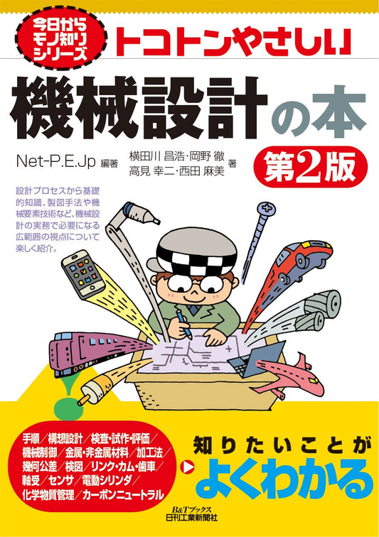 今日からモノ知りシリーズ　トコトンやさしい機械設計の本　第2版