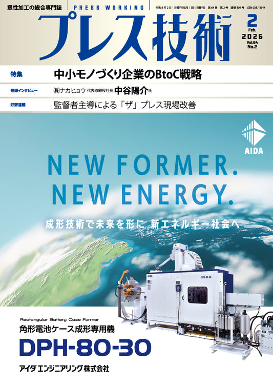 プレス技術 2026年2月号