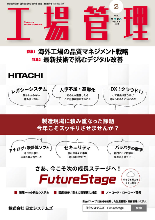 工場管理 2026年2月号
