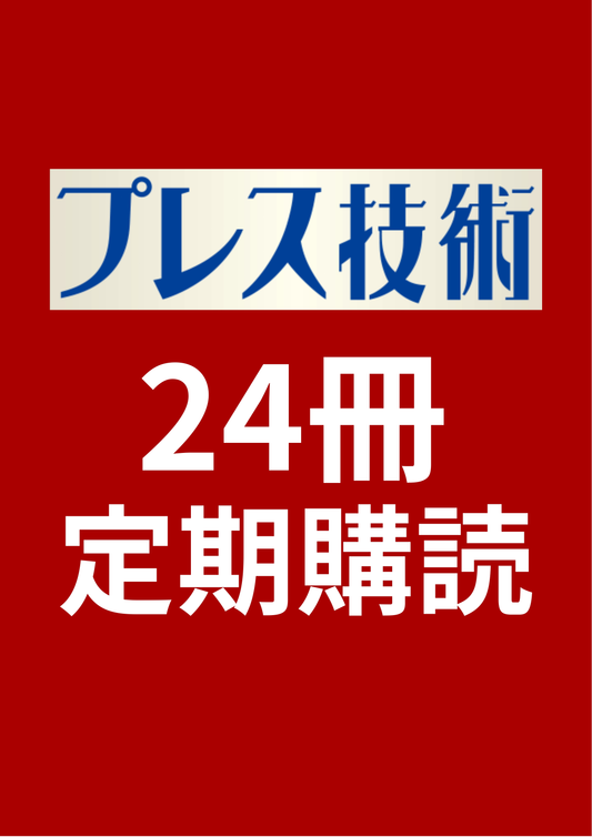プレス技術　24冊定期購読