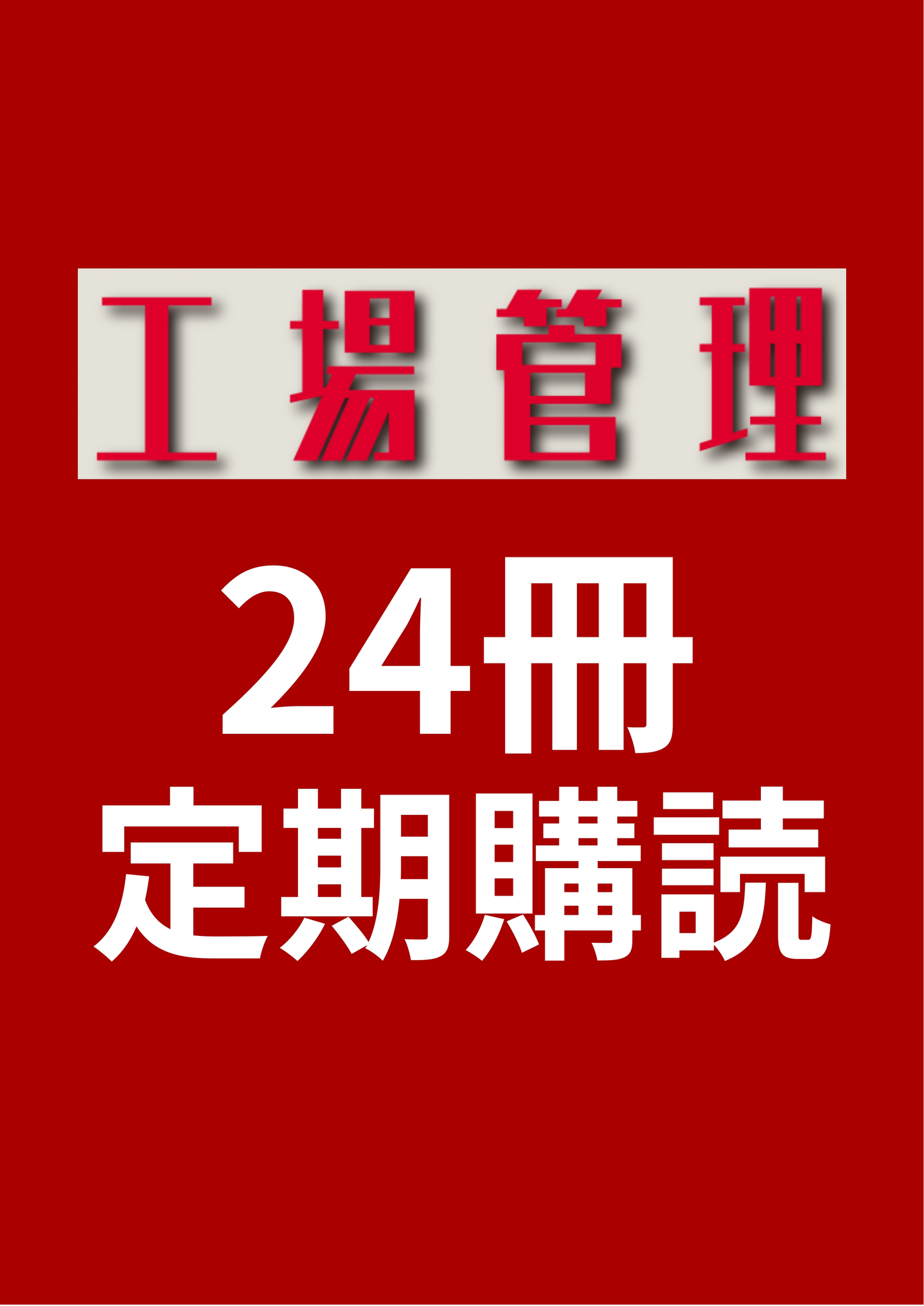 工場管理　24冊定期購読