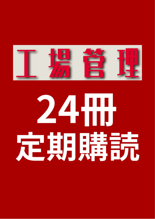 工場管理　24冊定期購読