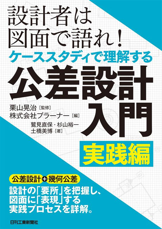 設計者は図面で語れ！ケーススタディで理解する　公差設計入門　実践編