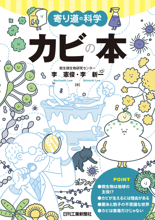 寄り道の科学　カビの本