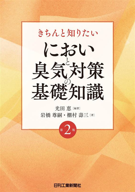 きちんと知りたい　においと臭気対策の基礎知識　第2版