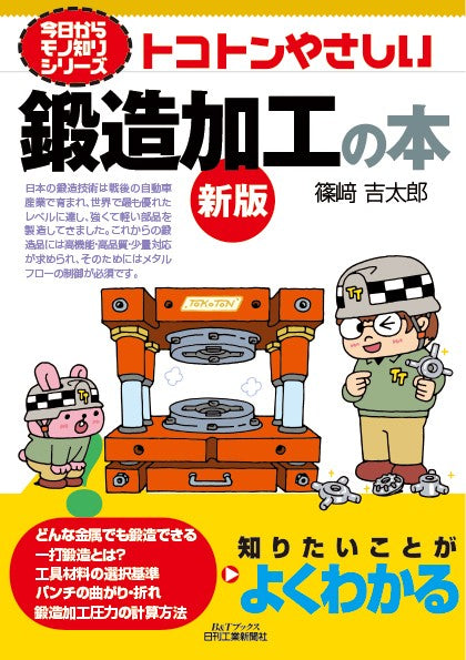 今日からモノ知りシリーズ　トコトンやさしい鍛造加工の本　新版