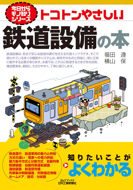 今日からモノ知りシリーズ　トコトンやさしい鉄道設備の本