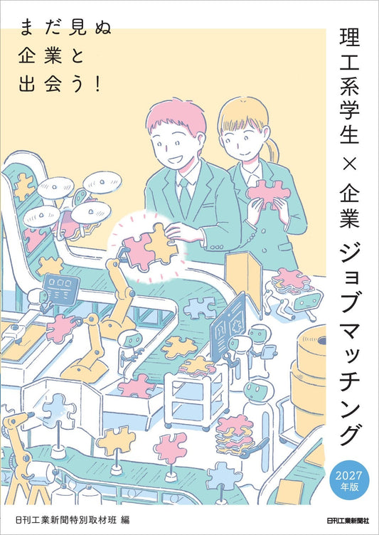 2027年版　まだ見ぬ企業と出会う！理工系学生×企業 ジョブマッチング