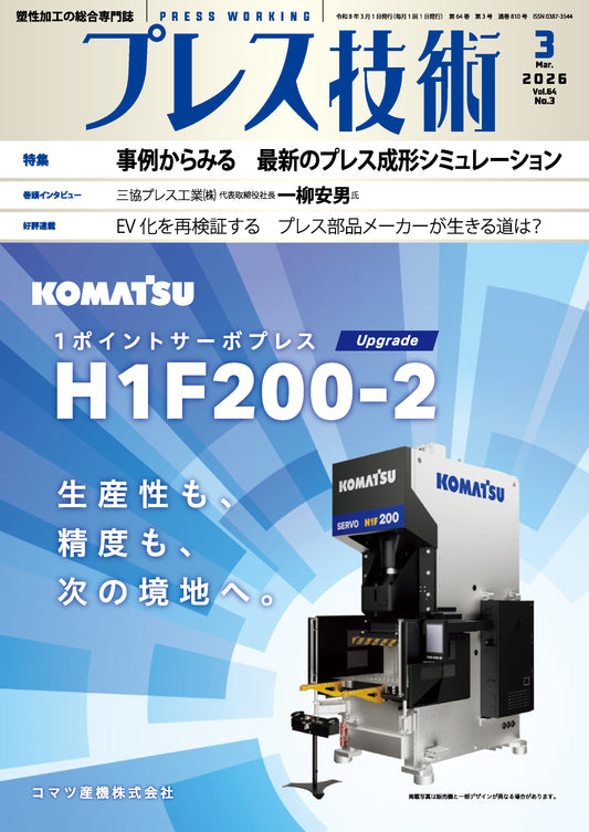 プレス技術 2026年3月号