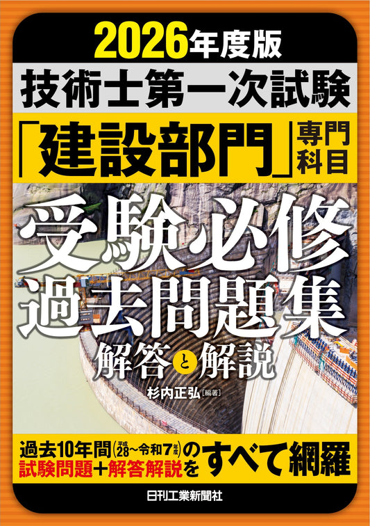 2026年度版　技術士第一次試験｢建設部門｣専門科目　受験必修過去問題集＜解答と解説＞