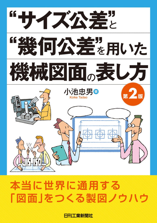 “サイズ公差”と“幾何公差”を用いた　機械図面の表し方 第2版