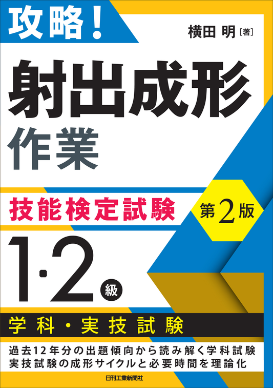 攻略！「射出成形作業」技能検定試験　第2版