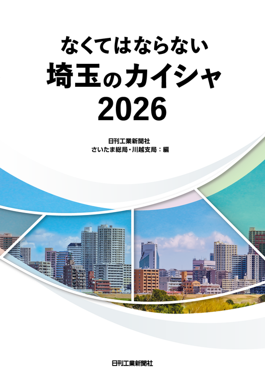 なくてはならない埼玉のカイシャ2026