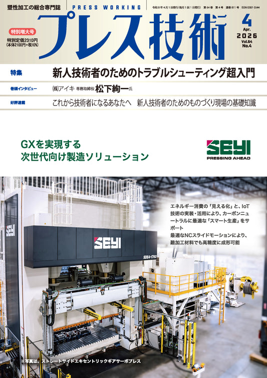 プレス技術 2026年4月特別増大号