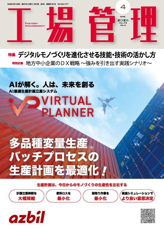 工場管理 2026年4月号