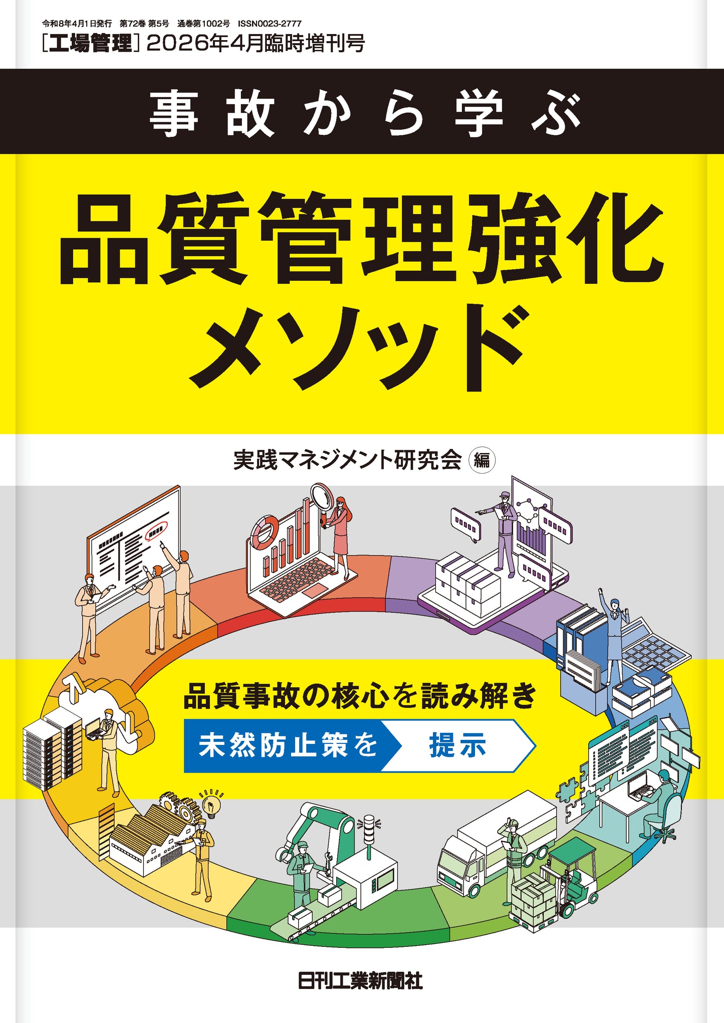 工場管理 2026年4月臨時増刊号
