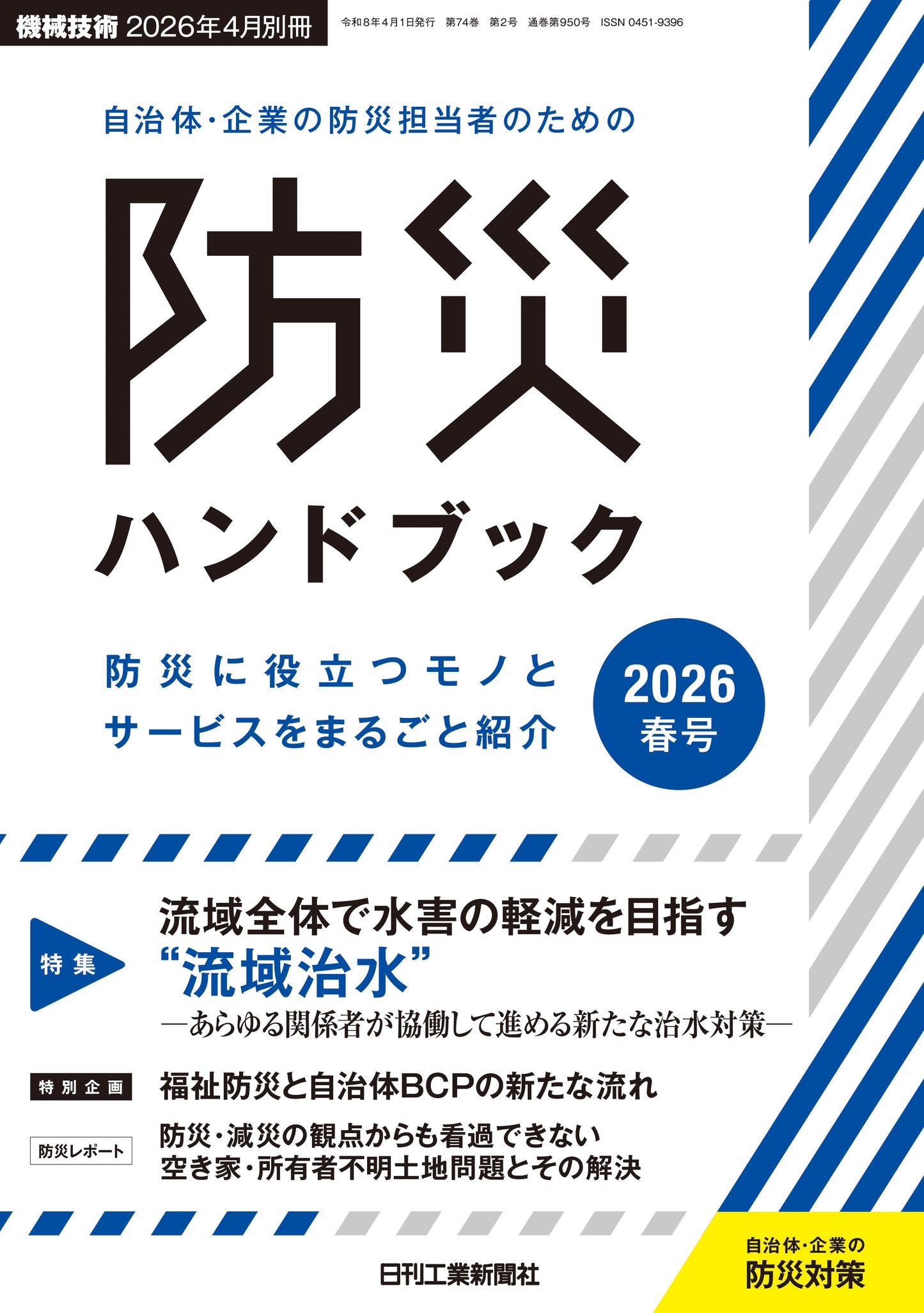 自治体・企業の防災担当者のための防災ハンドブック2026春号
